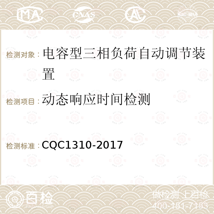 动态响应时间检测 CQC1310-2017 电容型三相负荷自动调节装置技术规范