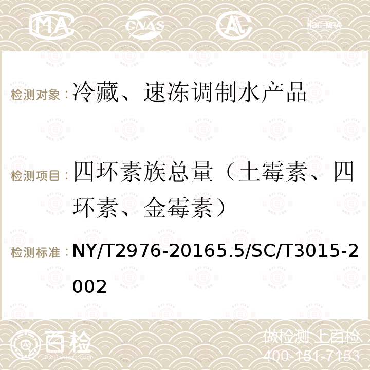 四环素族总量（土霉素、四环素、金霉素） NY/T 2976-2016 绿色食品 冷藏、速冻调制水产品