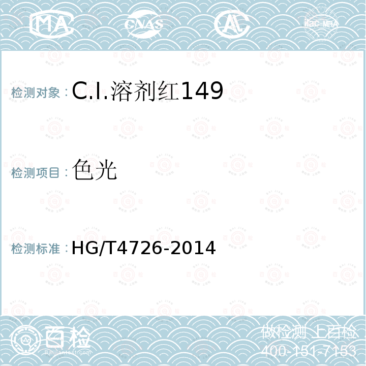 色光 HG/T 4726-2014 C.I.溶剂红149