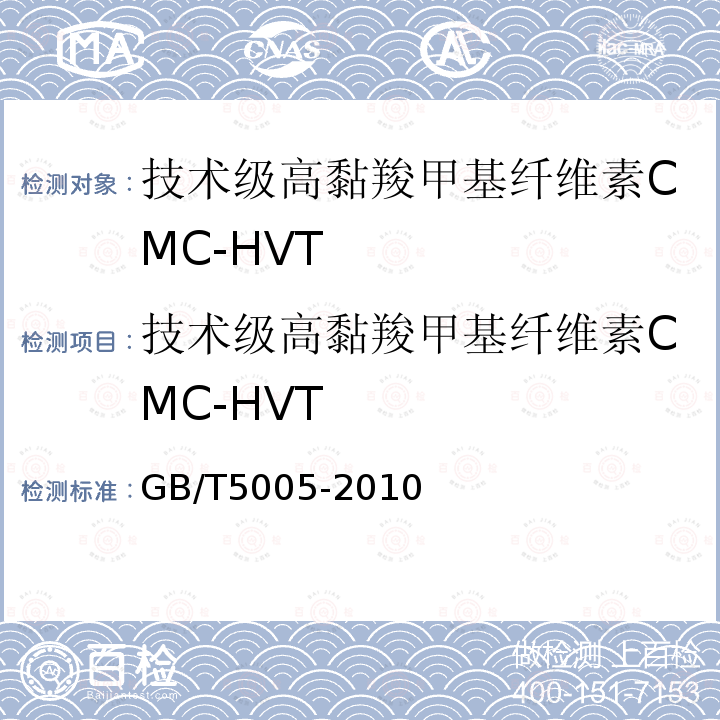 技术级高黏羧甲基纤维素CMC-HVT 钻井液材料规范