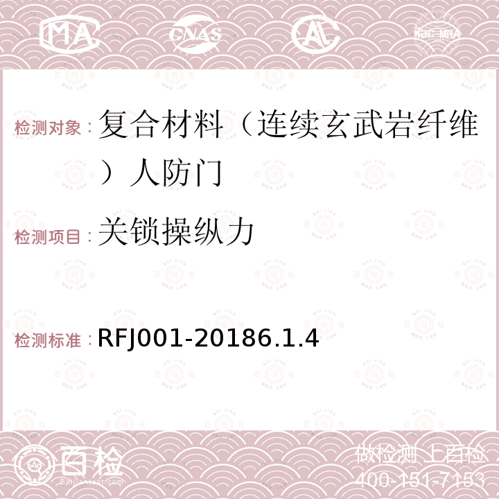 关锁操纵力 RFJ001-20186.1.4 人民防空工程复合材料（连续玄武岩纤维）防护密闭门、密闭门质量检测标准