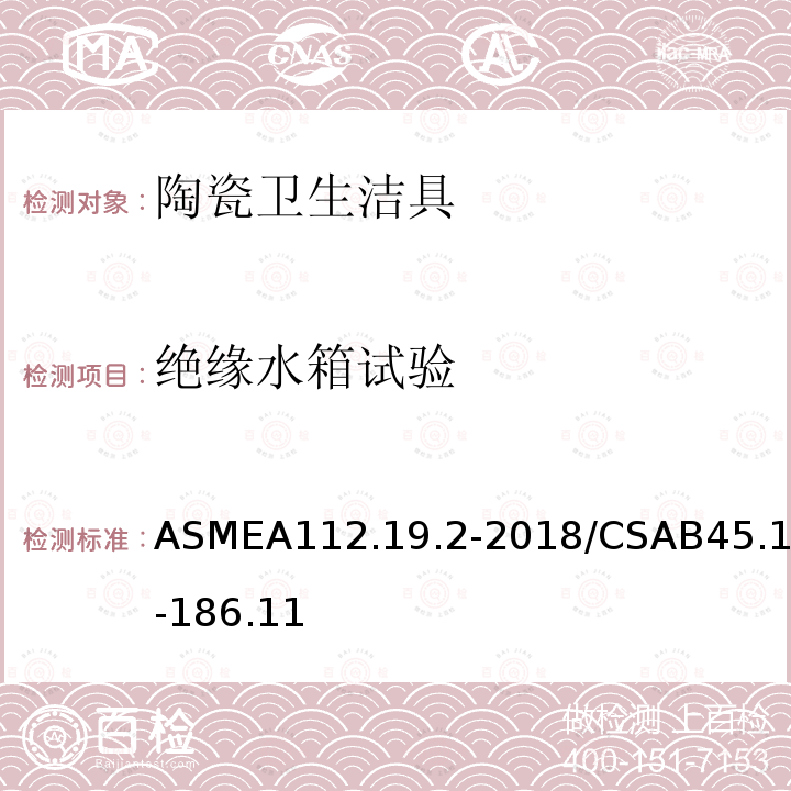 绝缘水箱试验 ASMEA112.19.2-2018/CSAB45.1-186.11 陶瓷卫生洁具