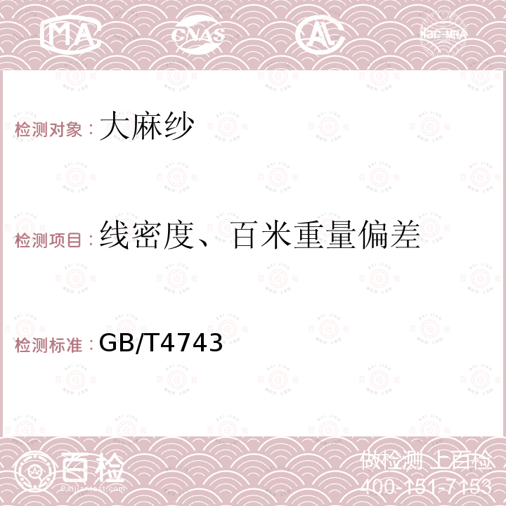 线密度、百米重量偏差 纺织品 卷装纱 绞纱法线密度的测定