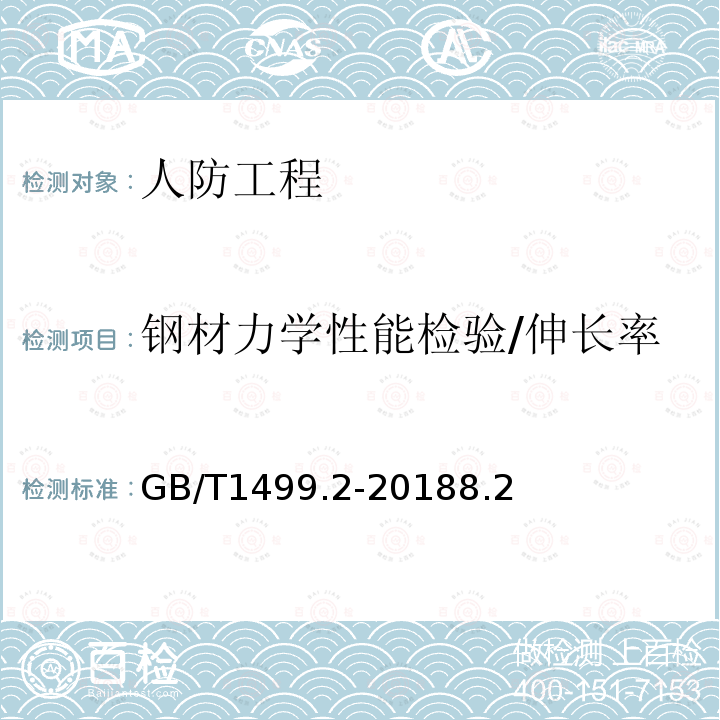 钢材力学性能检验/伸长率 GB/T 1499.2-2018 钢筋混凝土用钢 第2部分：热轧带肋钢筋