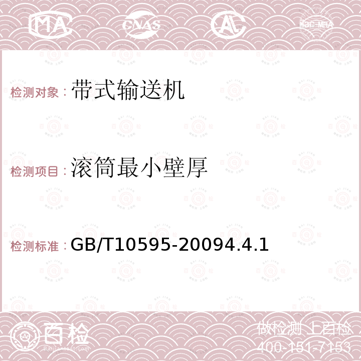 滾筒最小壁厚 帶式輸送機