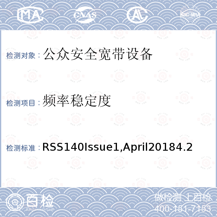 频率稳定度 RSS140Issue1,April20184.2 运行在公共安全宽频频带758-768 MHz和788-798 MHz的设备