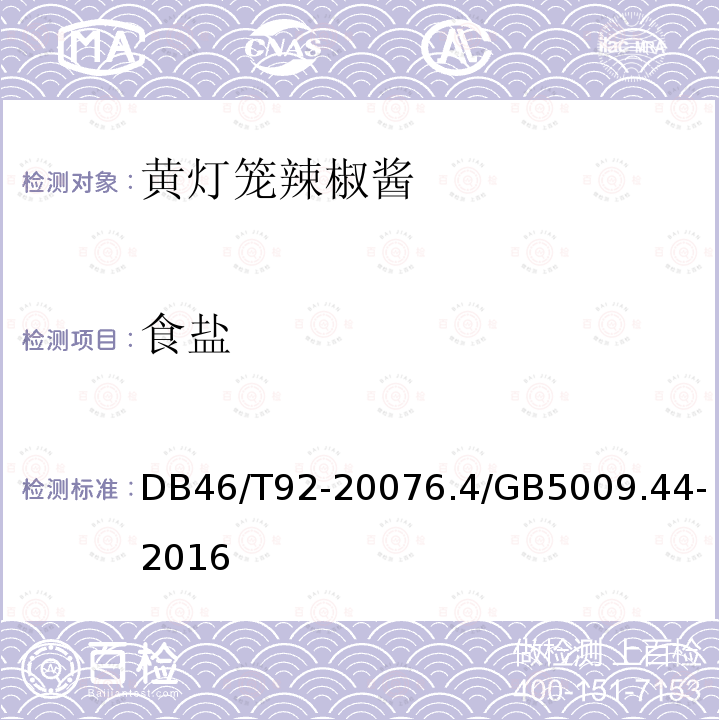 食盐 DB46/T 70-2012 黄灯笼辣椒