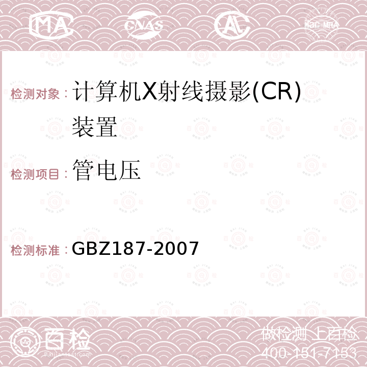 管电压 GBZ 187-2007 计算机X射线摄影(CR)质量控制检测规范