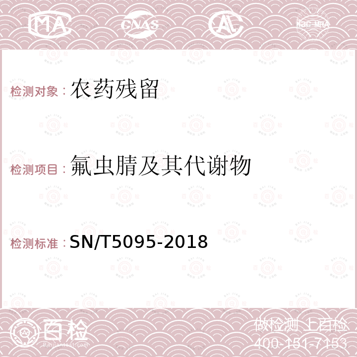 氟虫腈及其代谢物 SN/T 5095-2018 出口蛋及蛋制品中氟虫腈及其代谢物残留量的测定 气相色谱-质谱法和气相色谱-质谱/质谱法