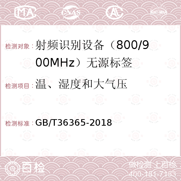 温、湿度和大气压 信息技术 射频识别 800/900MHz无源标签通用规范