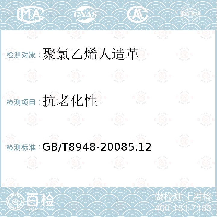 抗老化性 GB/T 8948-2008 聚氯乙烯人造革
