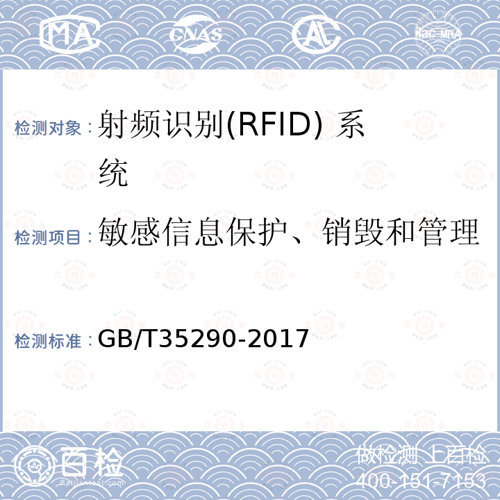 敏感信息保护、销毁和管理 GB/T 35290-2017 信息安全技术 射频识别（RFID）系统通用安全技术要求