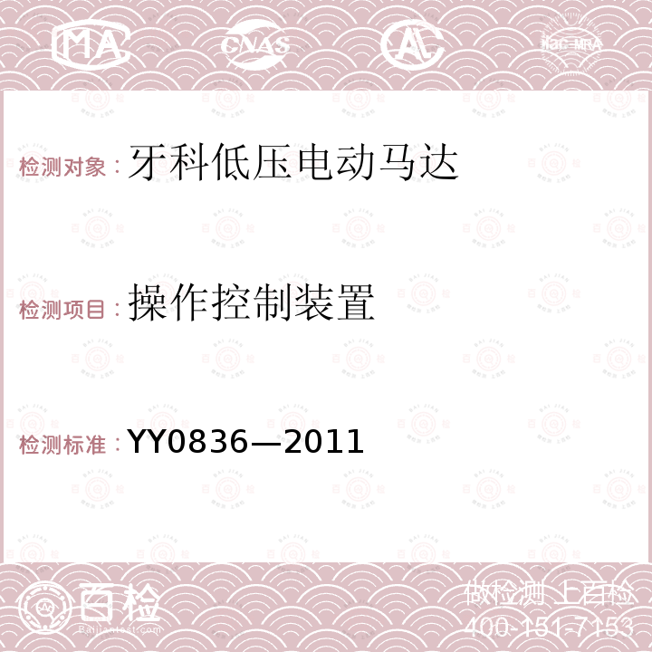 操作控制装置 YY 0836-2011 牙科手机 牙科低压电动马达