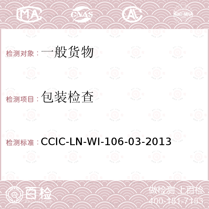 包装检查 CCIC-LN-WI-106-03-2013 监装、监卸工作规范