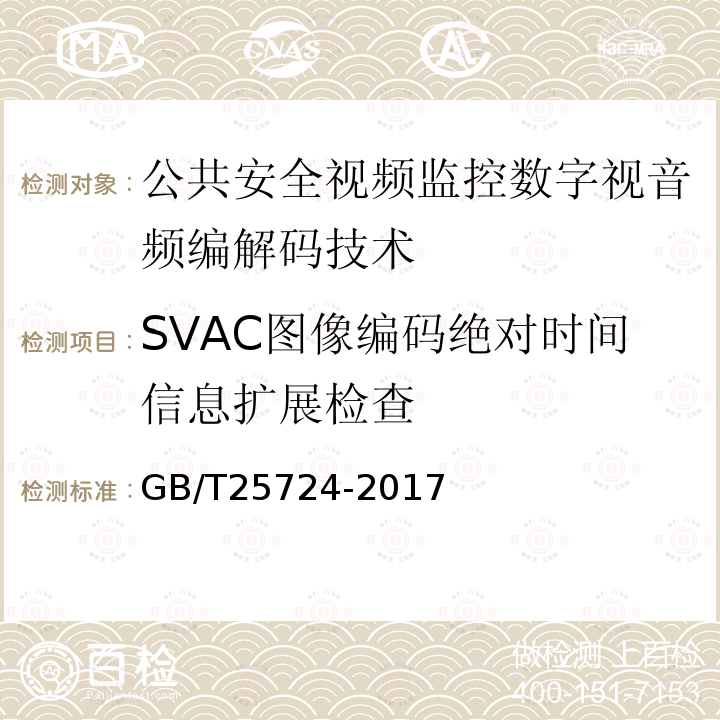 SVAC图像编码绝对时间信息扩展检查 GB/T 25724-2017 公共安全视频监控数字视音频编解码技术要求