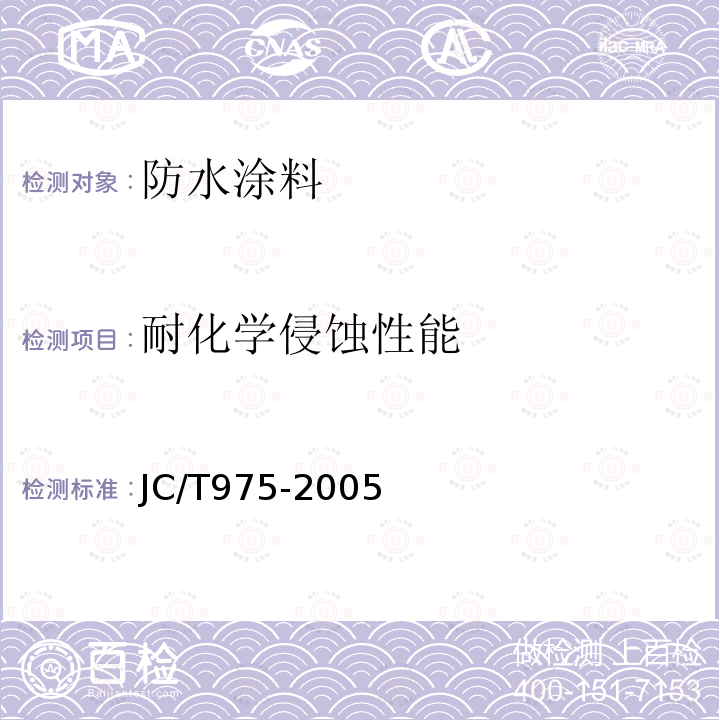 耐化学侵蚀性能 JC/T 975-2005 道桥用防水涂料