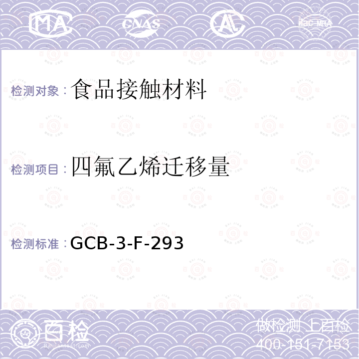 四氟乙烯迁移量 食品接触材料及制品 四氟乙烯迁移量的测定作业指导书