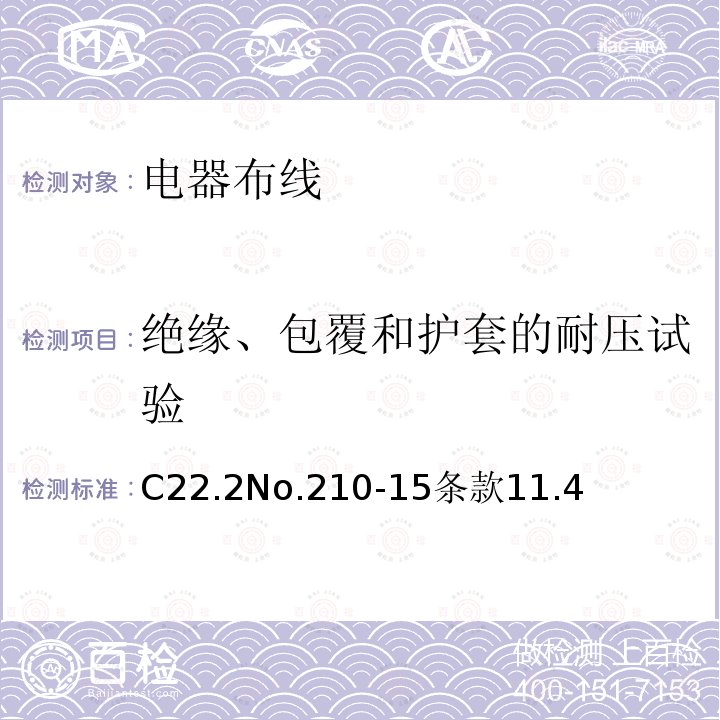 绝缘、包覆和护套的耐压试验 C22.2No.210-15条款11.4 电器布线
