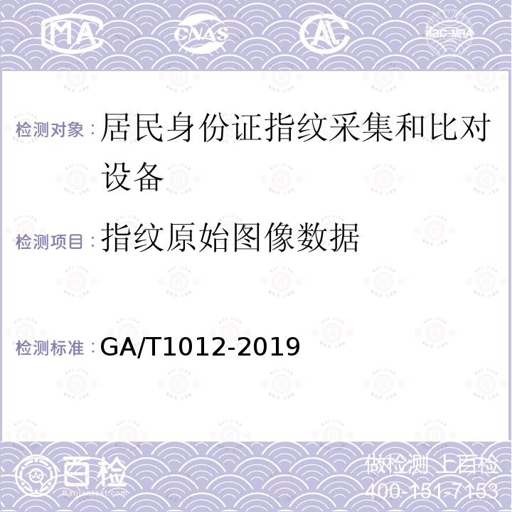 指纹原始图像数据 GA/T 1012-2019 居民身份证指纹采集和比对技术规范