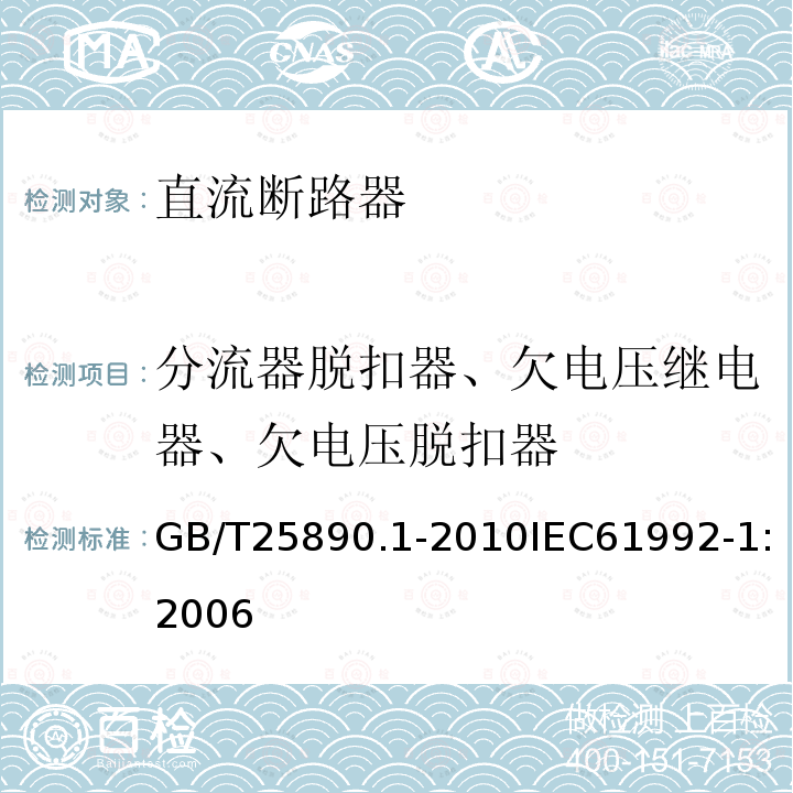 分流器脱扣器、欠电压继电器、欠电压脱扣器 GB/T 25890.2-2010 轨道交通 地面装置 直流开关设备 第2部分:直流断路器