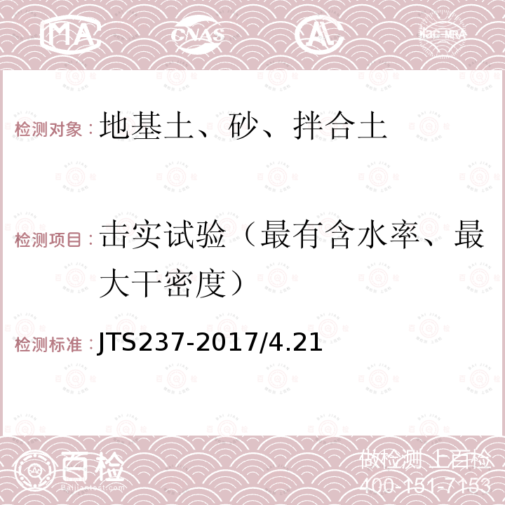 击实试验（最有含水率、最大干密度） JTS 240-2020 水运工程基桩试验检测技术规范