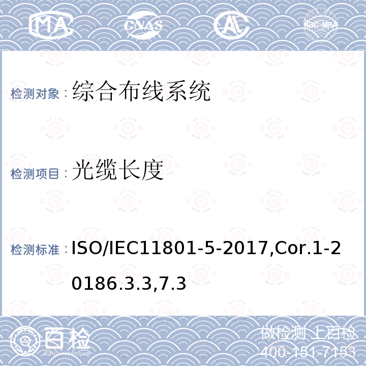 光缆长度 ISO/IEC11801-5-2017,Cor.1-20186.3.3,7.3 信息技术 用户建筑群的通用布缆 第5部分：数据中心