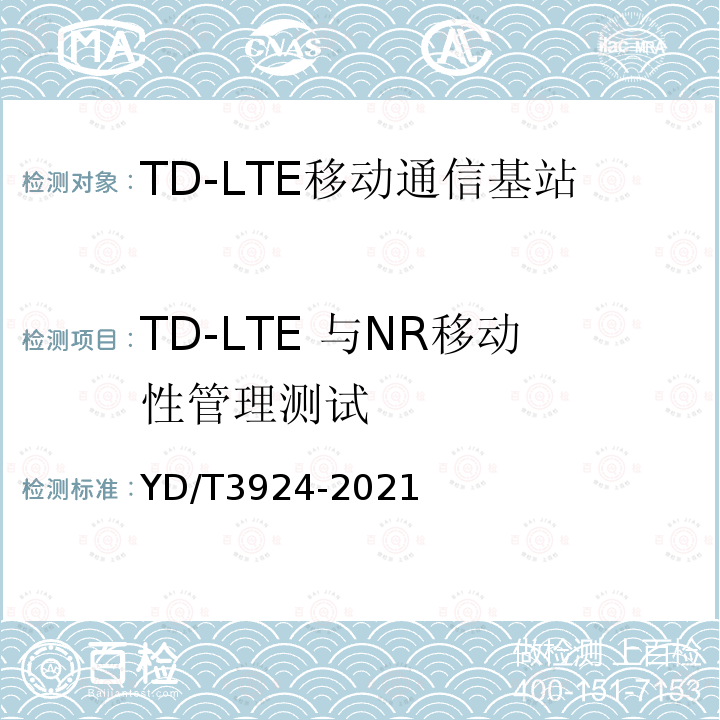 TD-LTE 与NR移动性管理测试 TD-LTE 数字蜂窝移动通信网基站设备测试方法（第四阶段）
