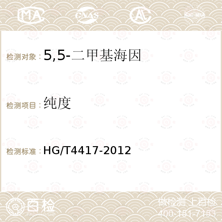 纯度 HG/T 4417-2012 5,5-二甲基海因