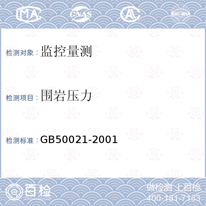 围岩压力 GB 50021-2001 岩土工程勘察规范(附条文说明)(2009年版)(附局部修订)