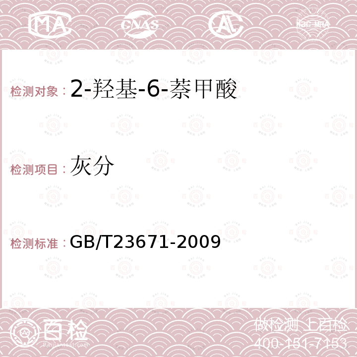 灰分 GB/T 23671-2009 2-羟基-6-萘甲酸