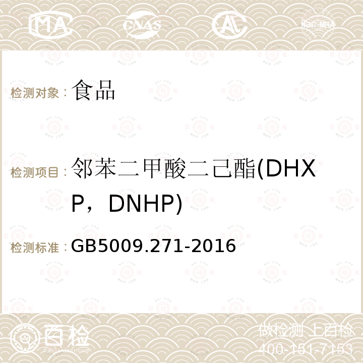 邻苯二甲酸二己酯(DHXP，DNHP) GB 5009.271-2016 食品安全国家标准 食品中邻苯二甲酸酯的测定