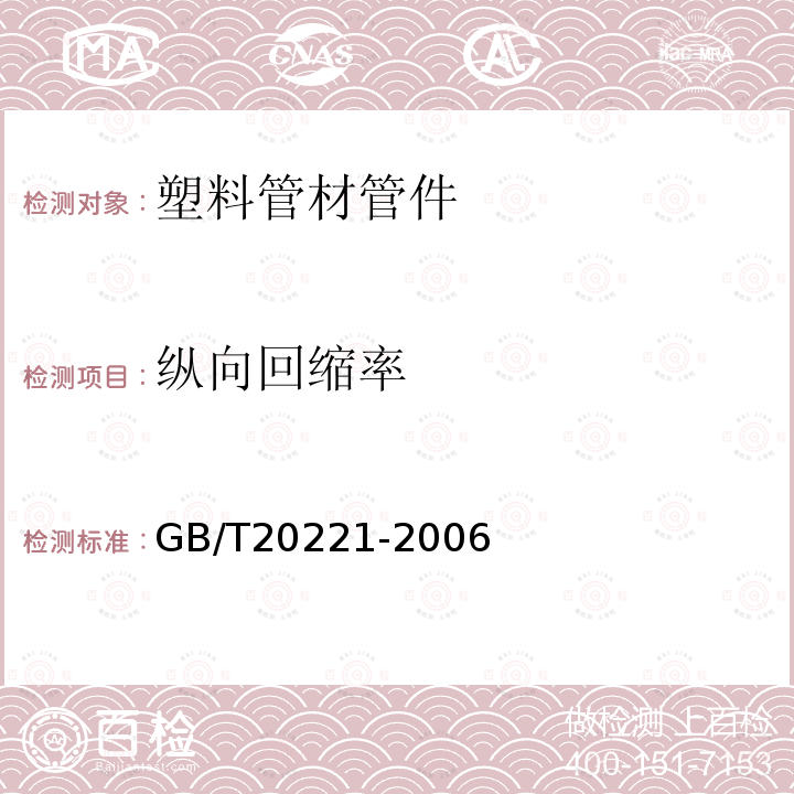 纵向回缩率 无压埋地排污、排水用硬聚氯乙烯（PVC-U）管材 第6.8条