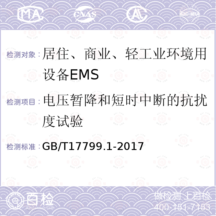 电压暂降和短时中断的抗扰度试验 电磁兼容 通用标准 居住、商业和轻工业环境中的抗扰度