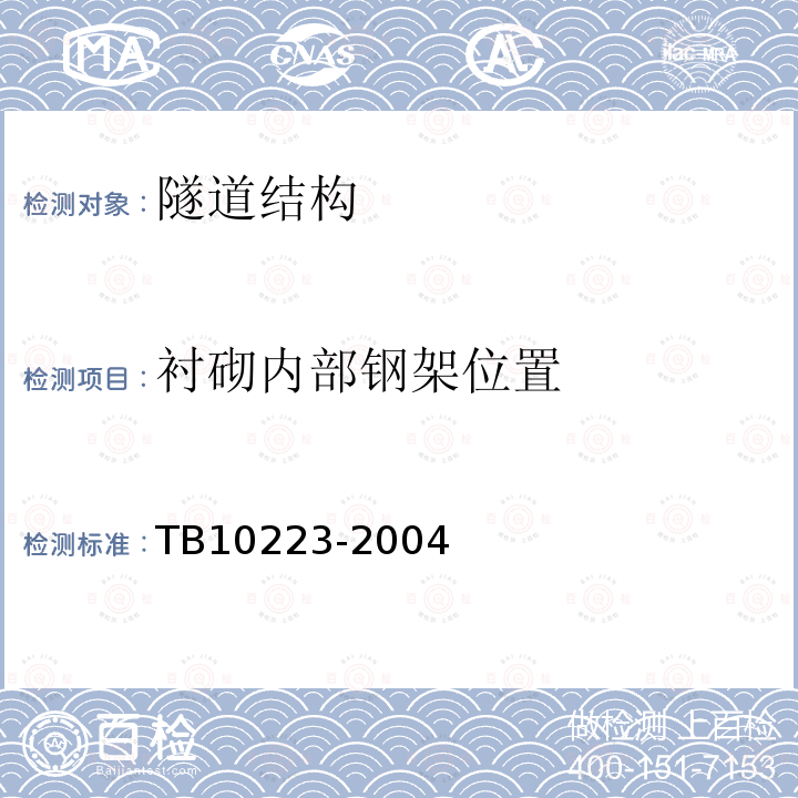 衬砌内部钢架位置 TB 10223-2004 铁路隧道衬砌质量无损检测规程(附条文说明)