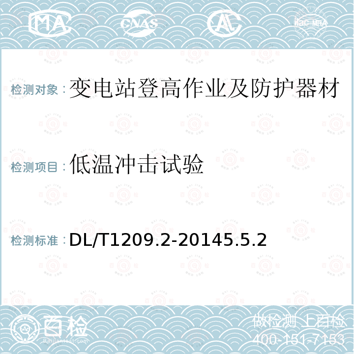 低温冲击试验 DL/T 1209.2-2014 变电站登高作业及防护器材技术要求 第2部分:拆卸型检修平台