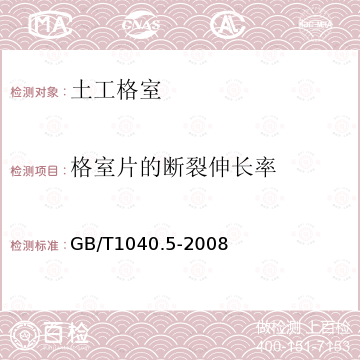 格室片的断裂伸长率 塑料 拉伸性能的测定 第5部分：单向纤维增强复合材料的试验条件