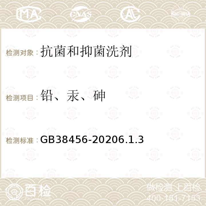 铅、汞、砷 GB 38456-2020 抗菌和抑菌洗剂卫生要求