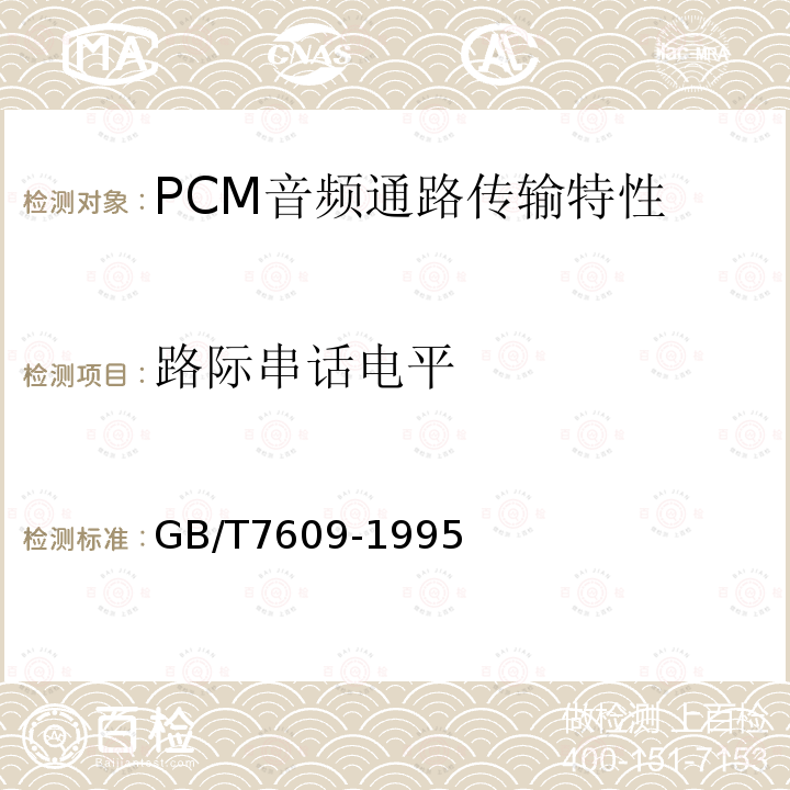 路际串话电平 电信网中脉冲编码调制音频通路传输特性常用测试方法