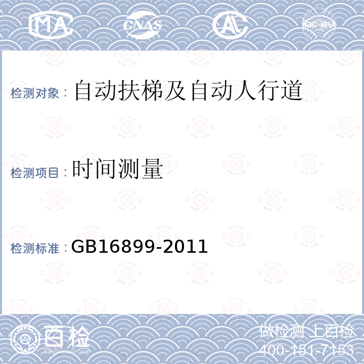 时间测量 GB 16899-2011 自动扶梯和自动人行道的制造与安装安全规范