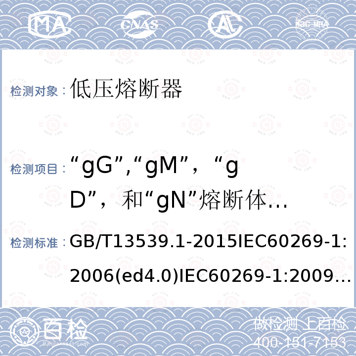 “gG”,“gM”，“gD”，和“gN”熔断体弧前I2t值和降低电压下的熔断I2t值的计算 低压熔断器第1部分：基本要求