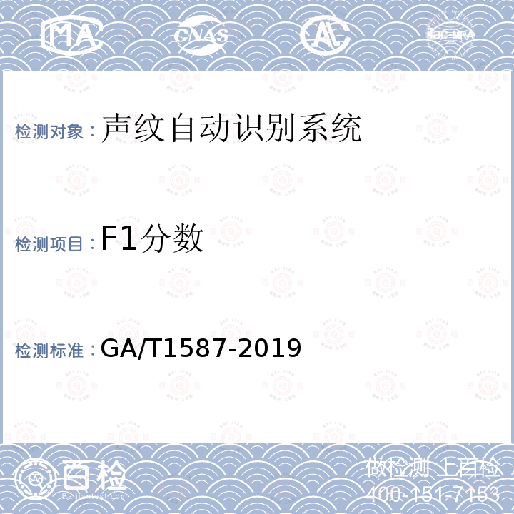 F1分数 GA/T 1587-2019 声纹自动识别系统测试规范