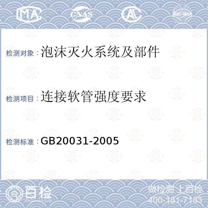 连接软管强度要求 泡沫灭火系统及部件通用技术条件