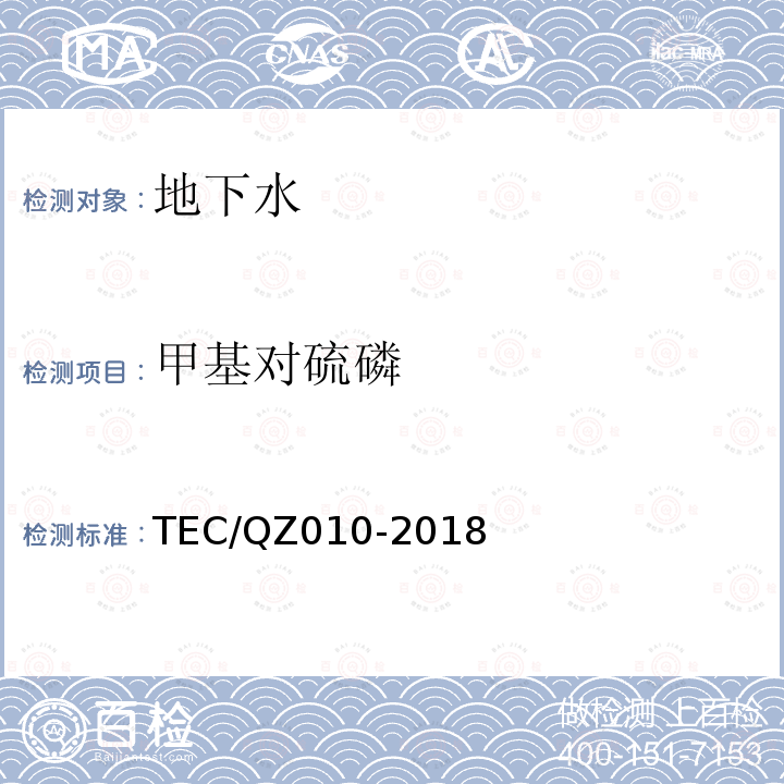 甲基对硫磷 TEC/QZ010-2018 水质 对硫磷和的测定 液相色谱-质谱法