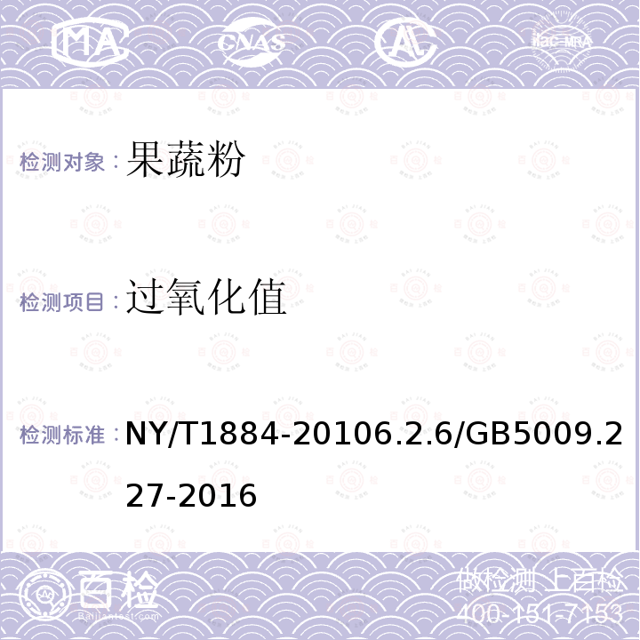 过氧化值 NY/T 1884-2021 绿色食品 果蔬粉