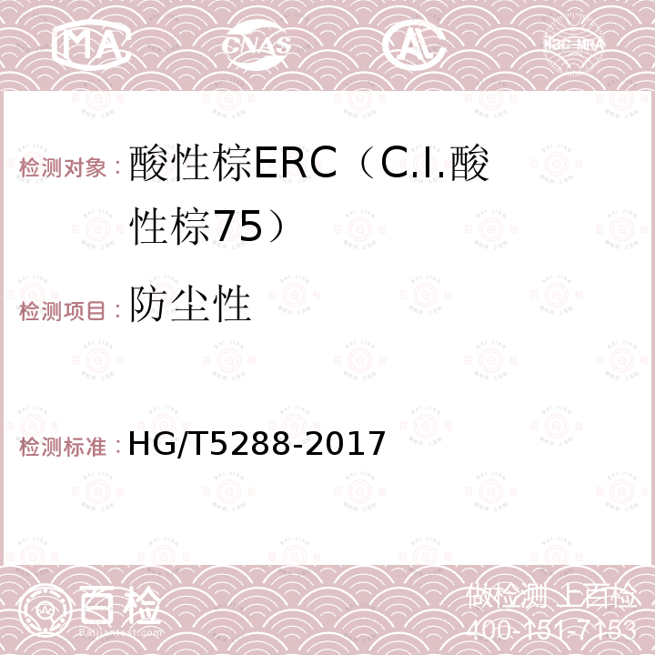 防尘性 HG/T 5288-2017 酸性棕ERC（C.I.酸性棕75）