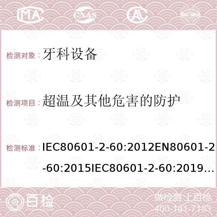 超温及其他危害的防护 IEC 60601-1-2005+Amd 1-2012 医用电气设备 第1部分:基本安全和基本性能的通用要求