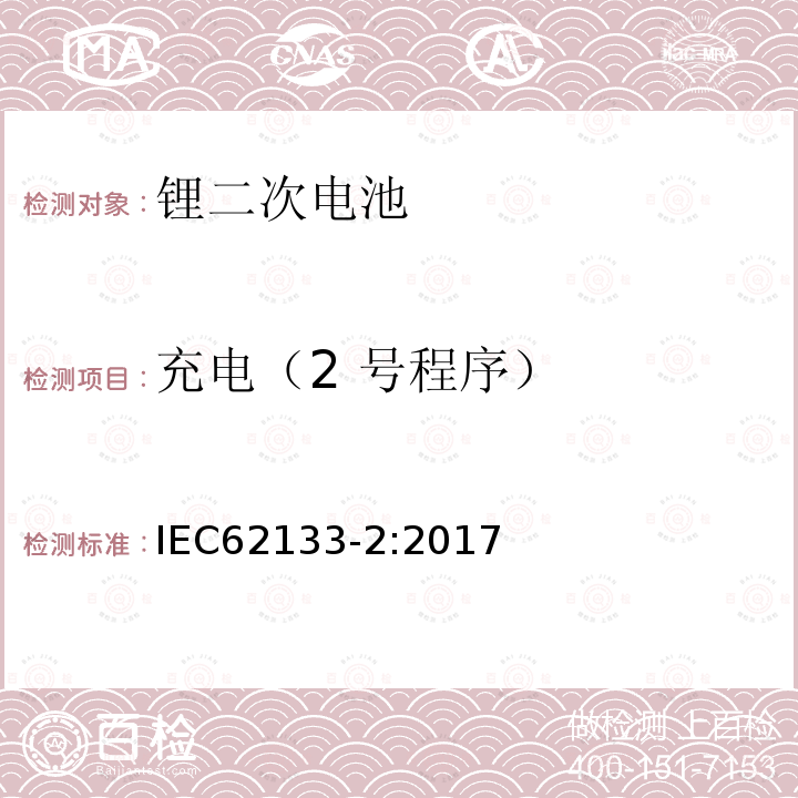 充电（2 号程序） Secondary cells and batteries containing alkaline or other non-acid electrolytes-Safety requirements for portable sealed secondary cells ,and for batteries made from them ,for use in portable applications-Part2:Lithium systems
含碱性或其它非酸性电解质的蓄电池和蓄电池组-便携式密封蓄电池和蓄电池组安全要求 -第2部分 锂系