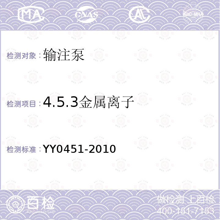 4.5.3金属离子 YY 0451-2010 一次性使用便携式输注泵 非电驱动