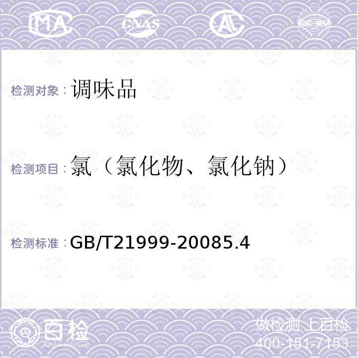氯（氯化物、氯化鈉） 蠔油
