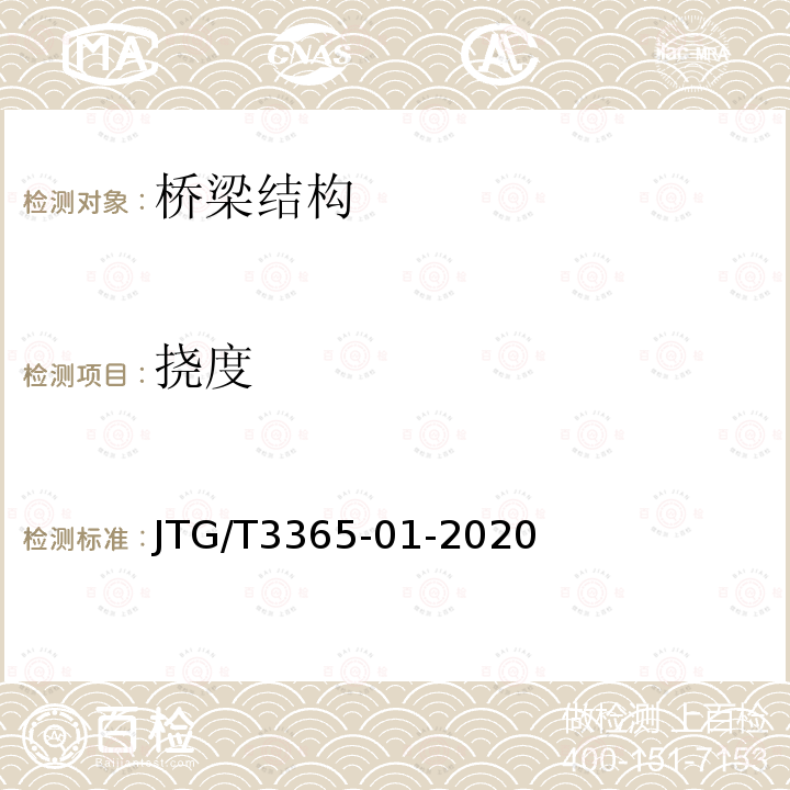 挠度 JTG/T 3365-01-2020 公路斜拉桥设计规范